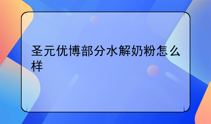 圣元优博部分水解奶粉怎么样