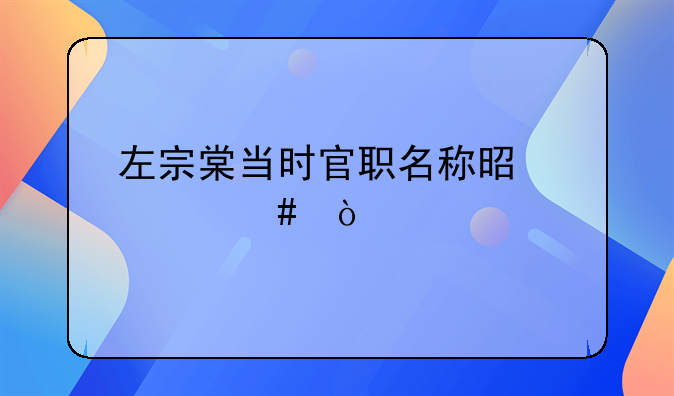 左宗棠当时官职名称是什么？