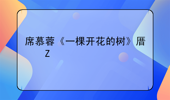 席慕蓉《一棵开花的树》原文