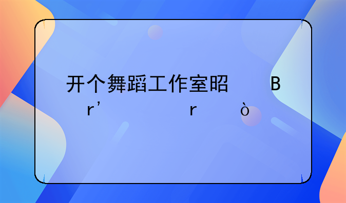 开个舞蹈工作室是否有市场？