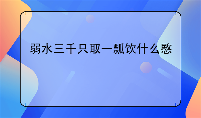 弱水三千只取一瓢饮什么意思