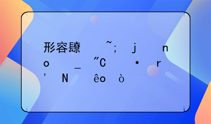 形容长城的四字成语有哪些？