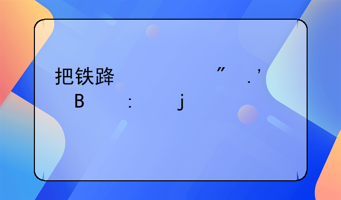 把铁路修到拉萨去的主要内容