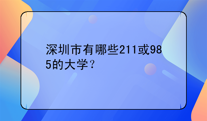 深圳市有哪些211或985的大学？