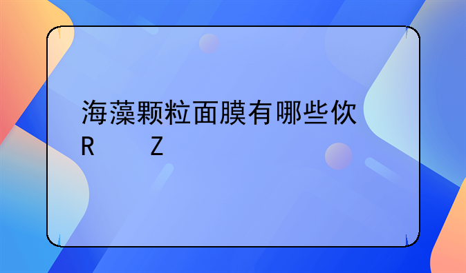 海藻颗粒面膜有哪些使用方法