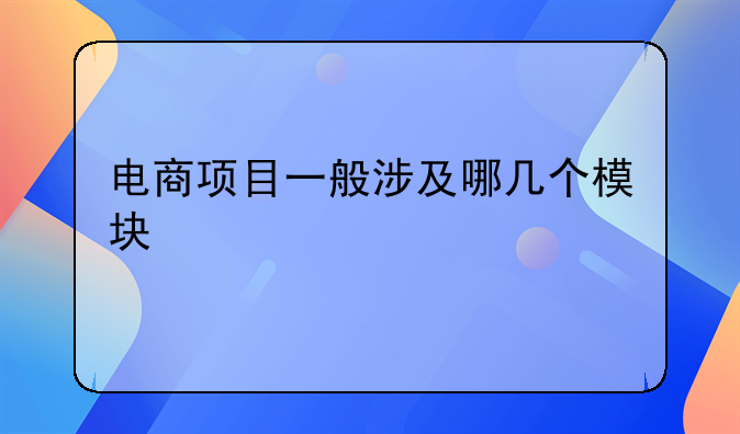 电商项目一般涉及哪几个模块