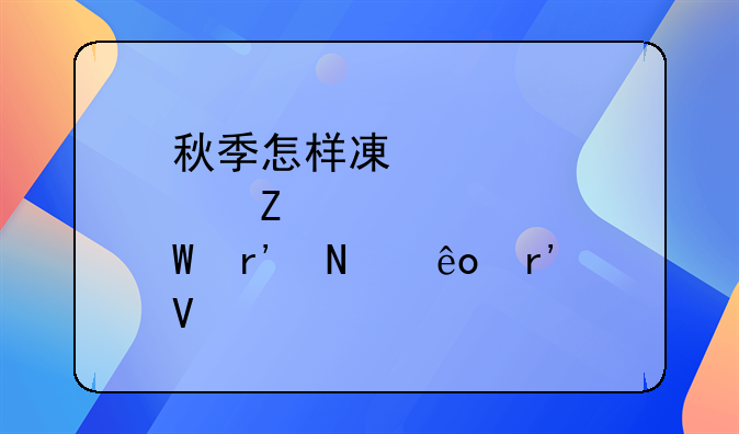 秋季怎样减肥方法有哪些有效