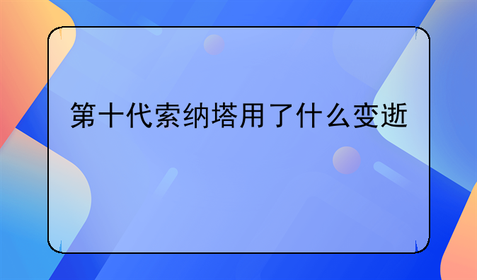 第十代索纳塔用了什么变速箱