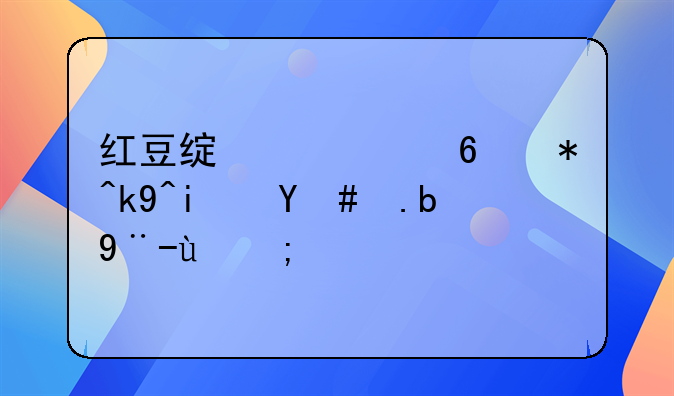 红豆绿豆减肥法是怎么样的？