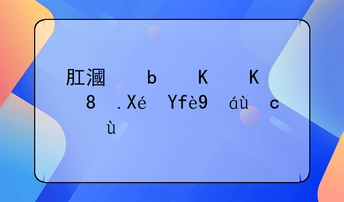 肛漏是什么。原因症状及治疗