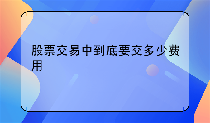 股票交易中到底要交多少费用