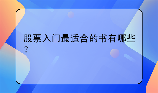 股票入门最适合的书有哪些？