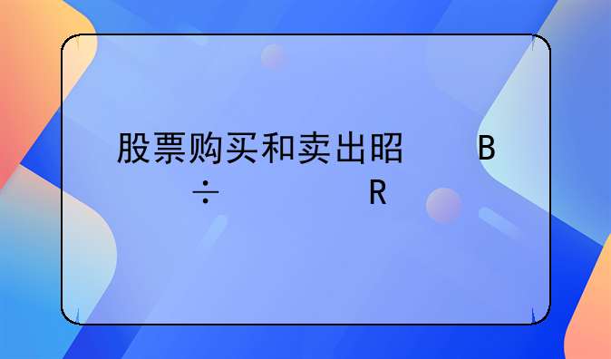 股票购买和卖出是否都要收费