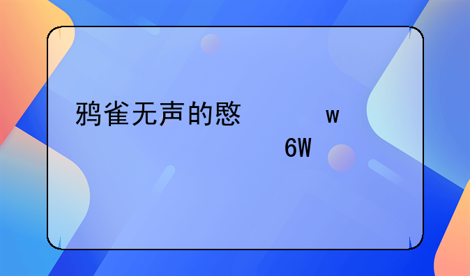 鸦雀无声的意思解释简单一点