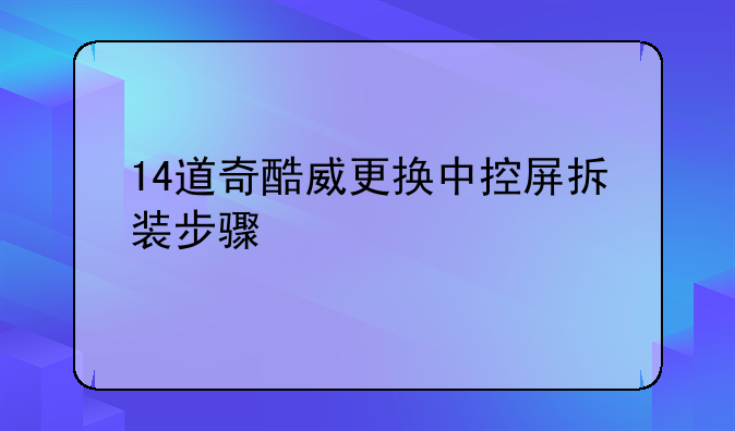 14道奇酷威更换中控屏拆装步骤