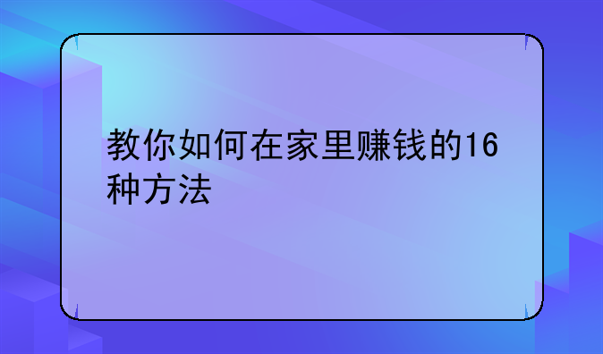 教你如何在家里赚钱的16种方法