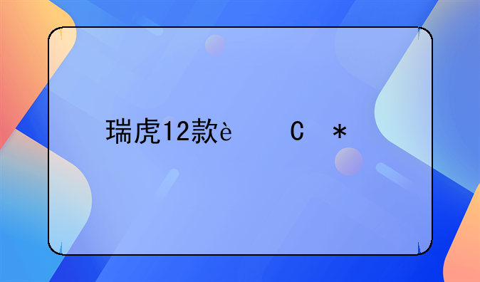 瑞虎12款运动版的现在多少钱？