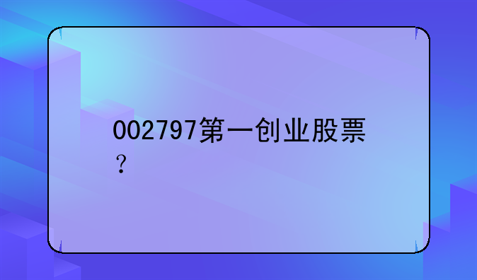 002797第一创业股票？