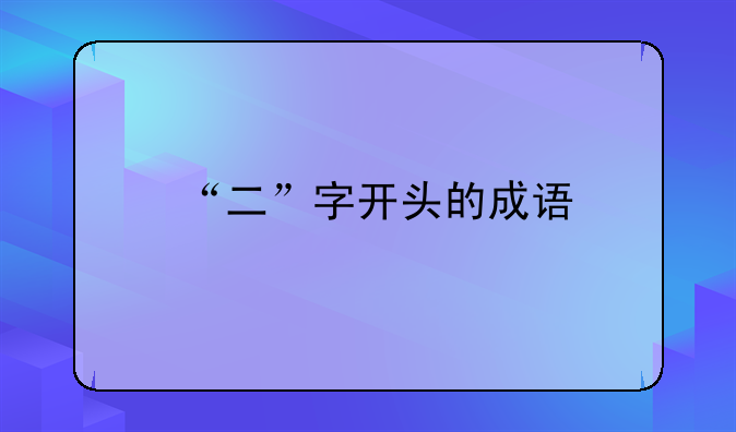 “二”字开头的成语