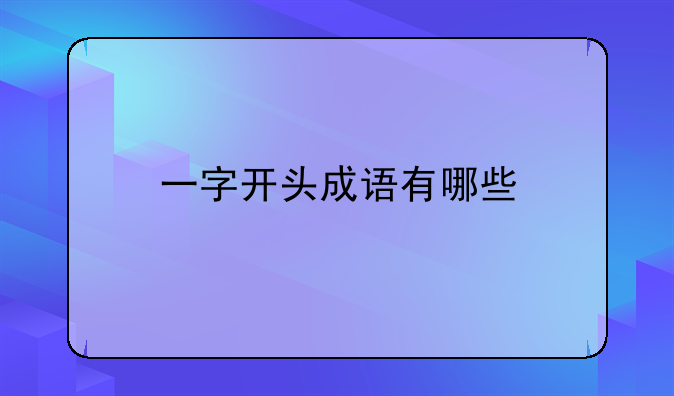 一字开头成语有哪些