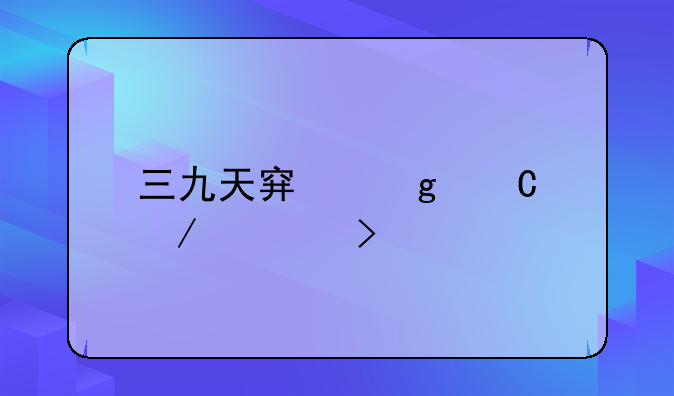 三九天穿裙子下一句