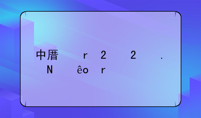 中原地区包括哪些省