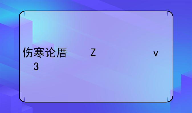 伤寒论原文398条背诵