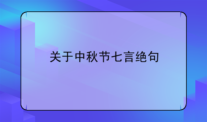 关于中秋节七言绝句