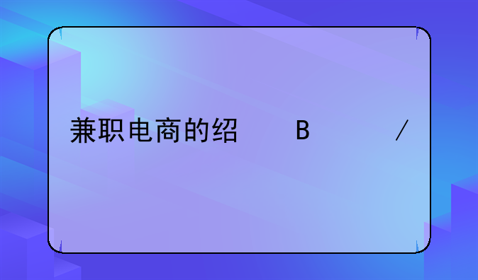 兼职电商的经营之道