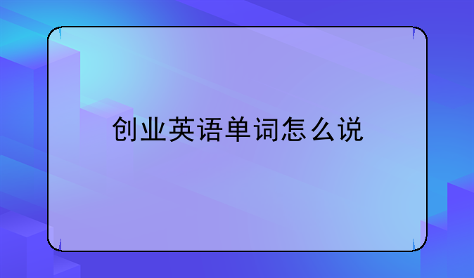 创业英语单词怎么说