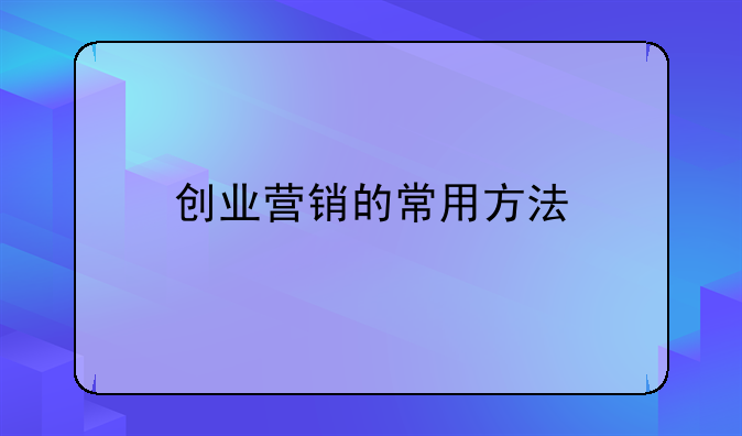 创业营销的常用方法