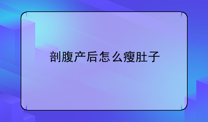 剖腹产后怎么瘦肚子