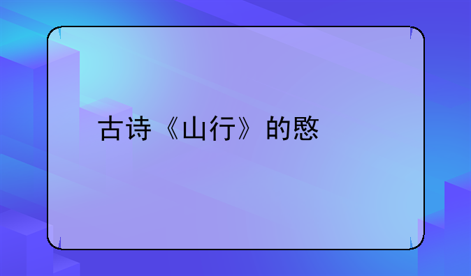 古诗《山行》的意思