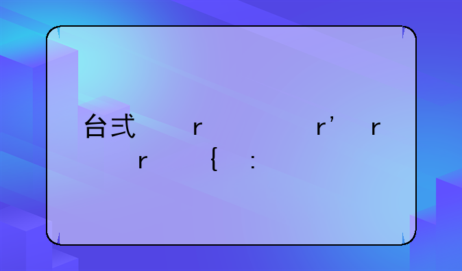 台式机没有本地连接