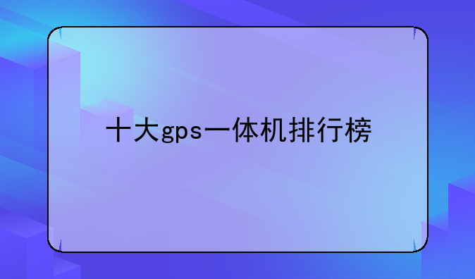 十大gps一体机排行榜