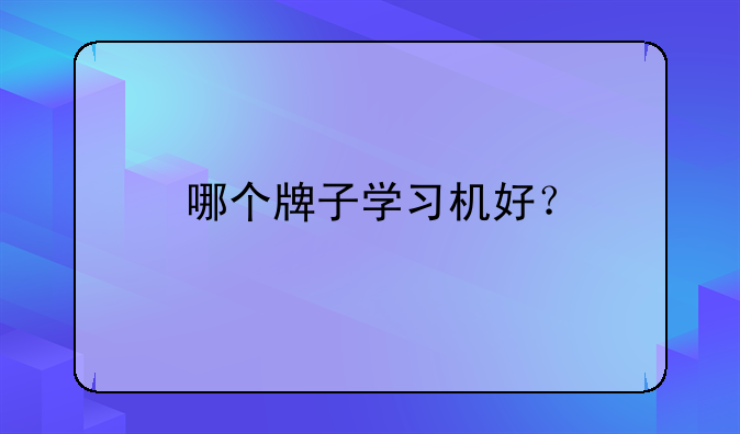 哪个牌子学习机好？