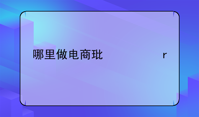 哪里做电商环境最好