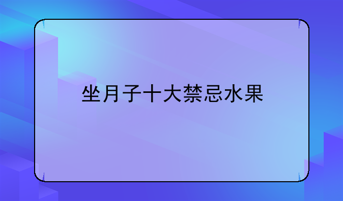 坐月子十大禁忌水果