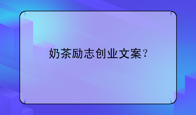 奶茶励志创业文案？