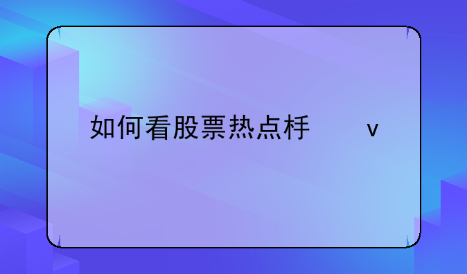 如何看股票热点板块