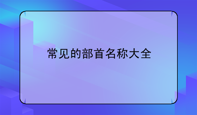 常见的部首名称大全