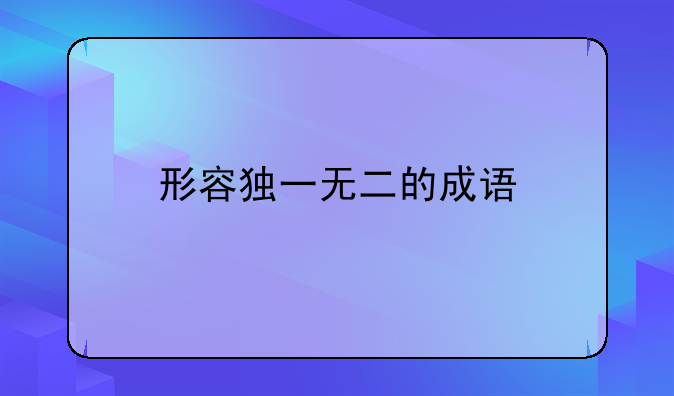 形容独一无二的成语