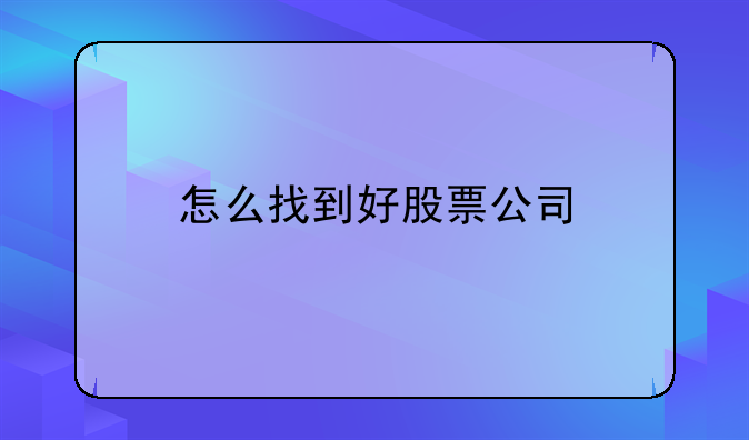 怎么找到好股票公司