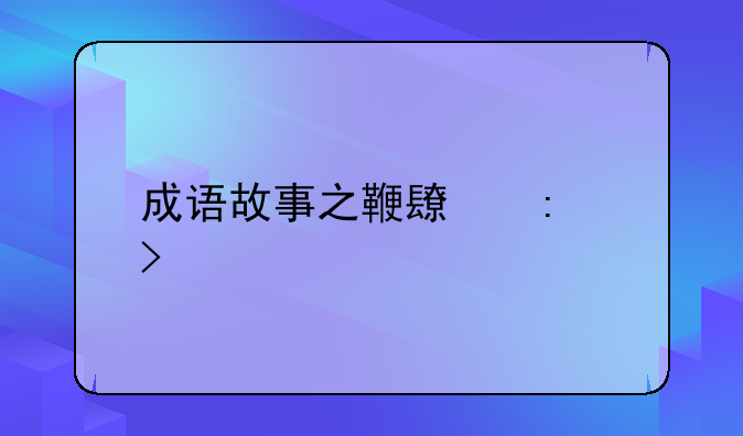 成语故事之鞭长莫及