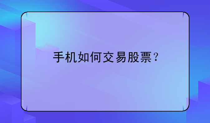 手机如何交易股票？