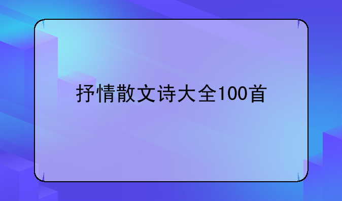 抒情散文诗大全100首