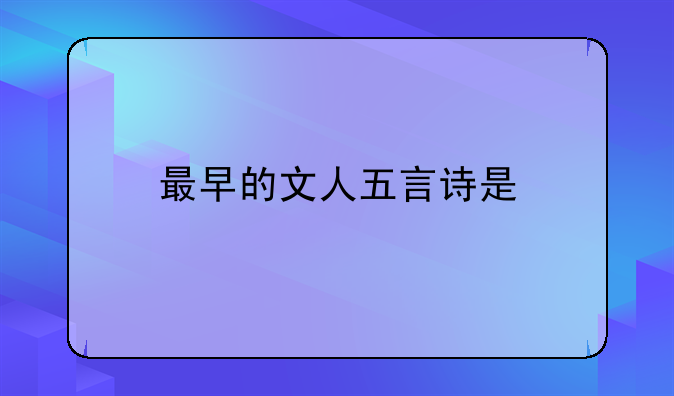 最早的文人五言诗是