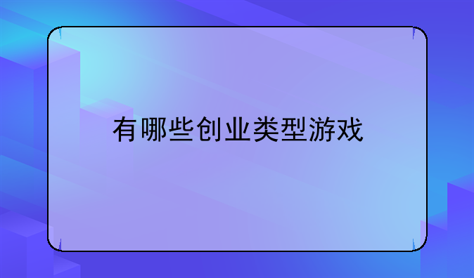 有哪些创业类型游戏