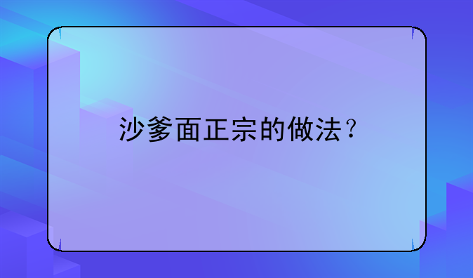 沙爹面正宗的做法？