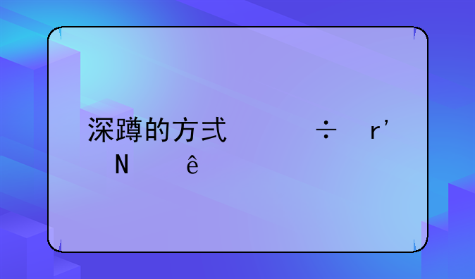 深蹲的方式都有哪些